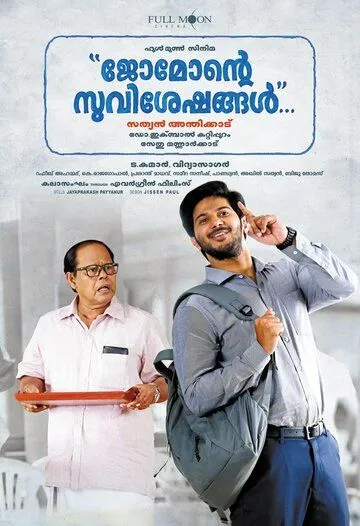 Родня / Jomonte Suvisheshangal (2017)