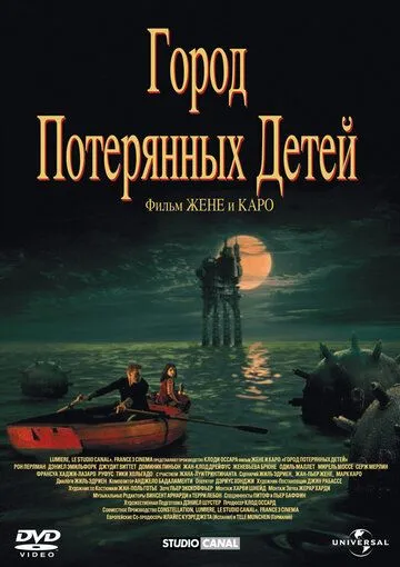 Город потерянных детей / La cité des enfants perdus (1995)