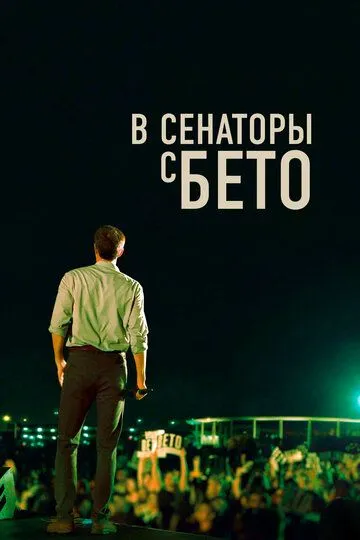 В сенаторы с Бето / Running with Beto (2019)