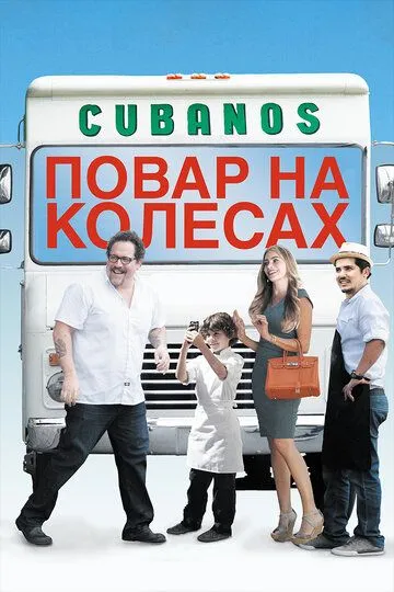 Повар на колесах / Chef (2014)