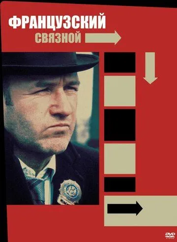 Французский связной / The French Connection (1971)