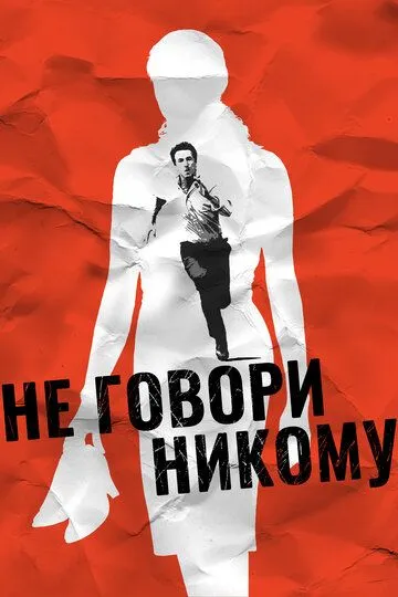 Не говори никому / Ne le dis à personne (2006)