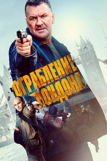 Ограбление в Лондоне / Gunned Down (2017)