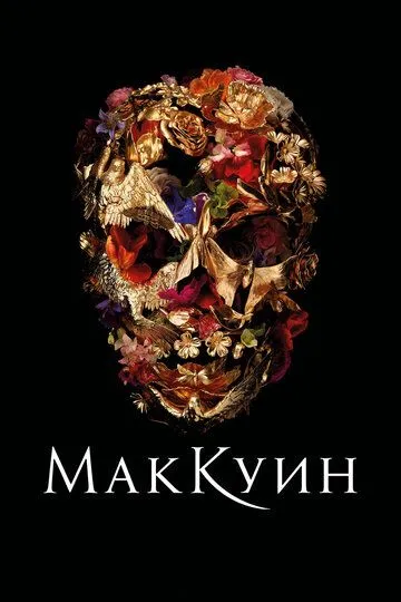 Маккуин / McQueen (2018)