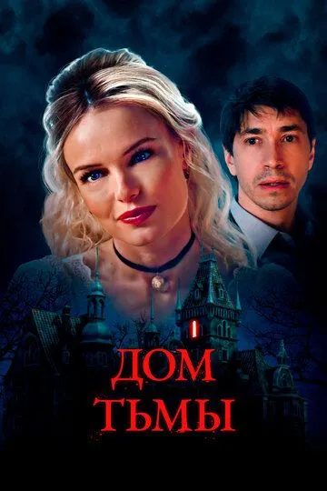 Дом тьмы / House of Darkness (2022)