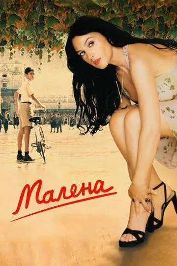 Малена / Malèna (2000)