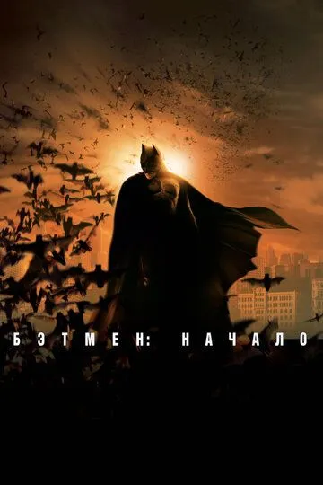 Бэтмен: Начало / Batman Begins (2005)