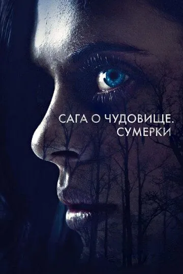 Сага о чудовище. Сумерки / Wildling (2017)