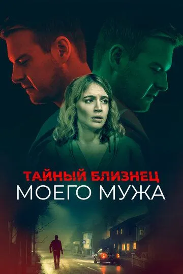 Тайный близнец моего мужа / The Wrong Husband (2019)