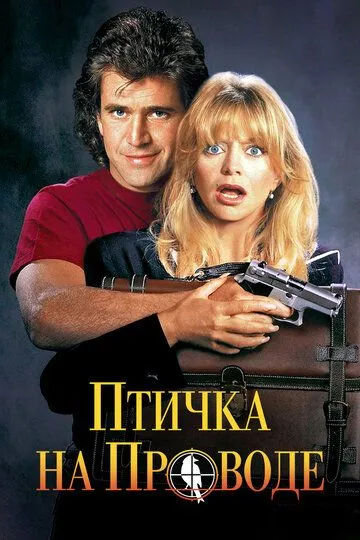 Птичка на проводе / Bird on a Wire (1990)