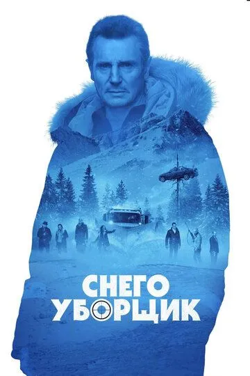 Снегоуборщик / Cold Pursuit (2019)