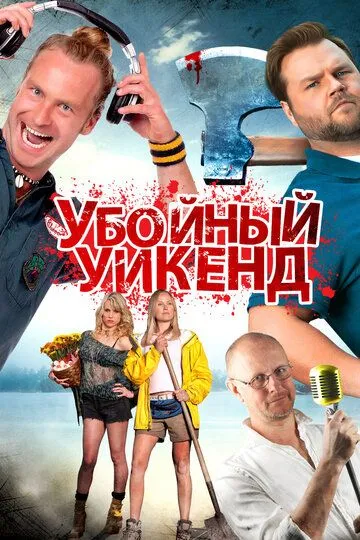 Убойный уикенд / Cottage Country (2012)