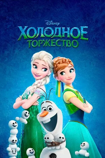 Холодное торжество / Frozen Fever (2015)