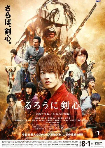 Бродяга Кэнсин: Великий киотский пожар / Rurouni Kenshin: Kyoto taika-hen (2014)