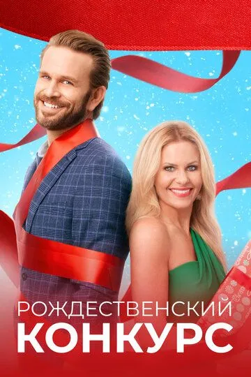 Рождественский конкурс / The Christmas Contest (2021)