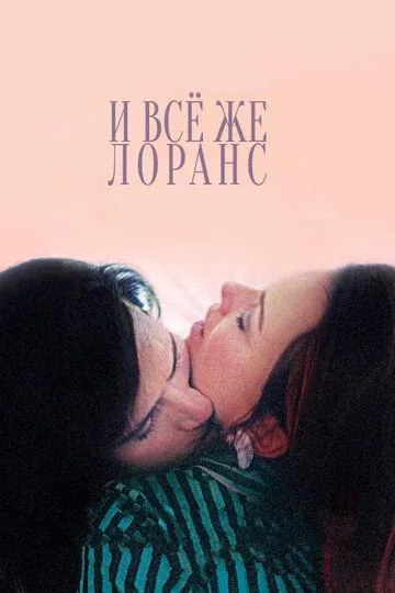 И всё же Лоранс / Laurence Anyways (2012)