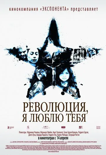 Революция, я люблю тебя! / Revolución (2010)