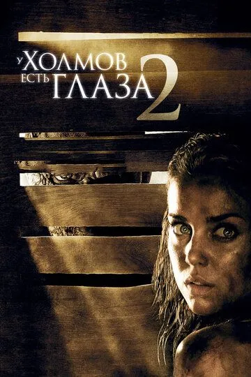 У холмов есть глаза 2 / The Hills Have Eyes II (2007)