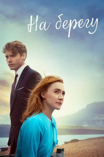 На берегу / On Chesil Beach (2017)