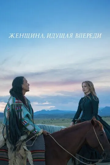 Женщина, идущая впереди / Woman Walks Ahead (2017)