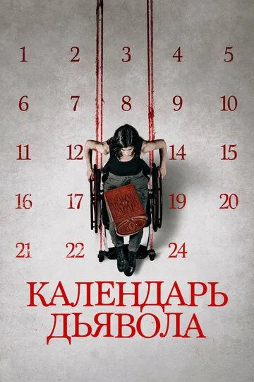 Календарь дьявола / Le calendrier (2020)