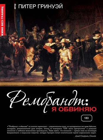 Рембрандт: Я обвиняю / Rembrandt's J'Accuse...! (2008)