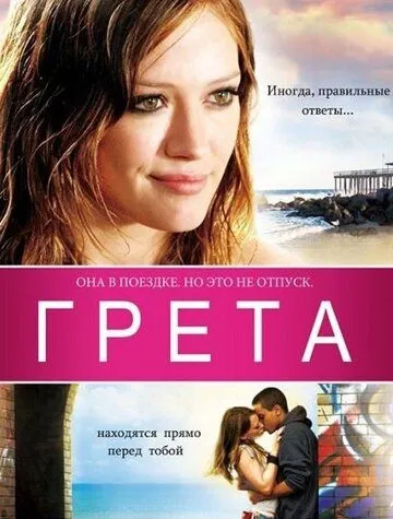 Грета / Greta (2008)