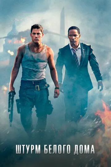 Штурм Белого дома / White House Down (2013)