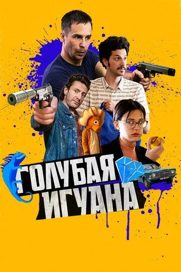 Голубая игуана / Blue Iguana (2018)