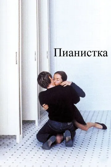 Пианистка / La Pianiste (2001)