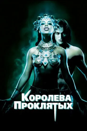 Королева проклятых / Queen of the Damned (2002)