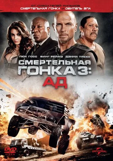 Смертельная гонка 3: Ад / Death Race 3: Inferno (2012)