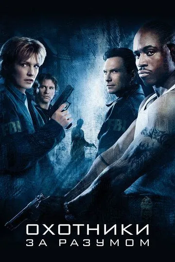 Охотники за разумом / Mindhunters (2004)