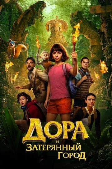 Дора и Затерянный город / Dora and the Lost City of Gold (2019)