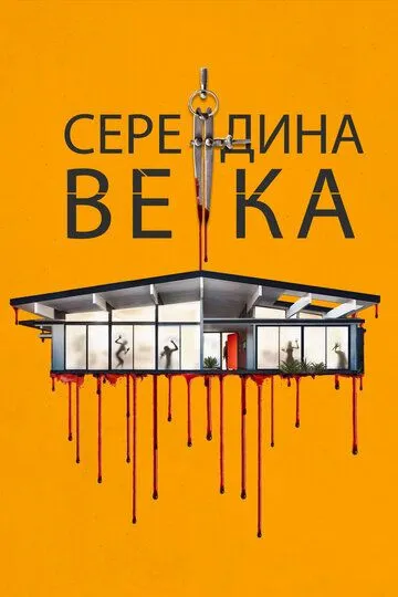 Середина века / Mid-Century (2022)