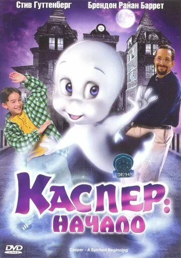 Каспер: Начало / Casper: A Spirited Beginning (1997)