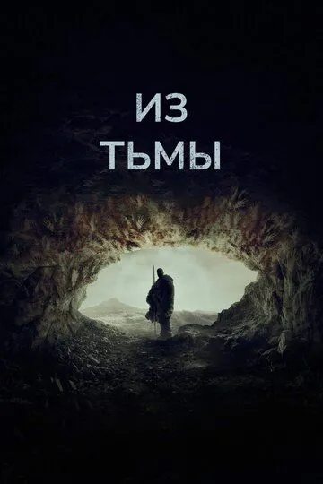 Из тьмы / Out of Darkness (2022)