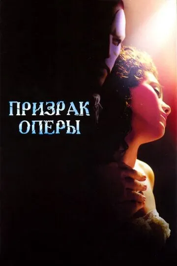 Призрак оперы / The Phantom of the Opera (2004)