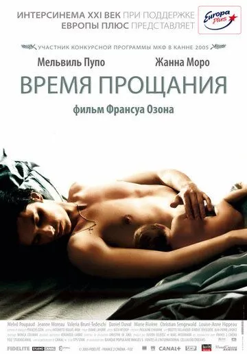 Время прощания / Le Temps qui reste (2005)