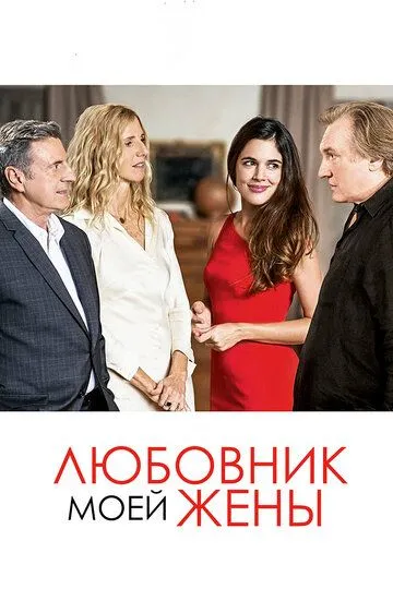 Любовник моей жены / Amoureux de ma femme (2018)