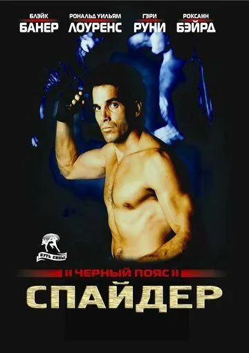 Черный пояс 2: Спайдер / Blackbelt II (1988)