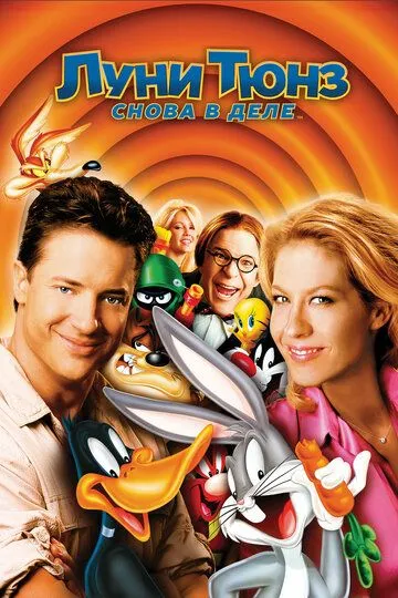 Луни Тюнз: Снова в деле / Looney Tunes: Back in Action (2003)