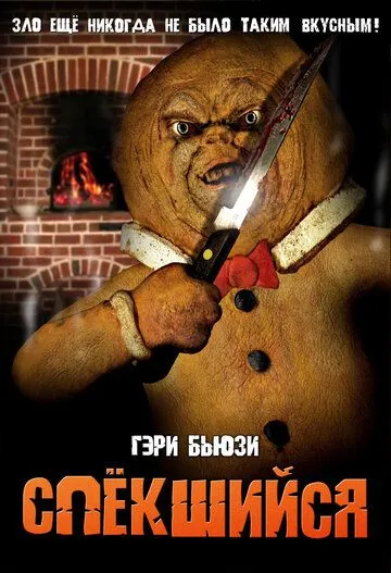 Спёкшийся / The Gingerdead Man (2005)