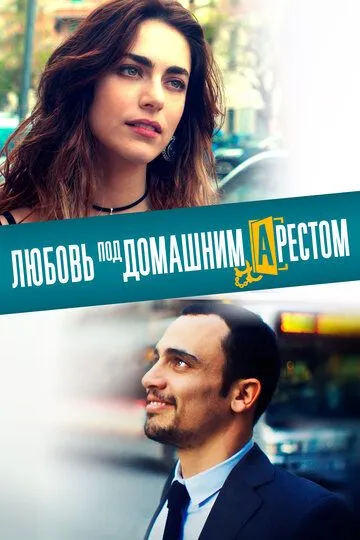 Любовь под домашним арестом / L'amore a domicilio (2019)