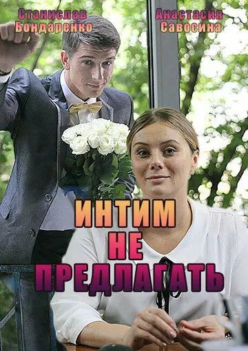 Интим не предлагать (2016)