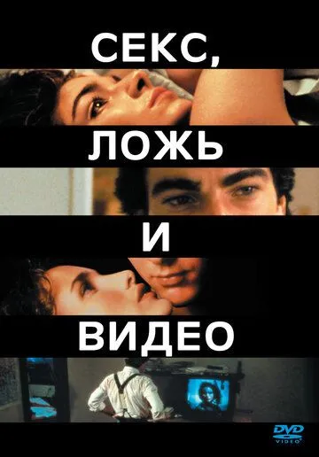 Секс, ложь и видео / Sex, Lies, and Videotape (1989)