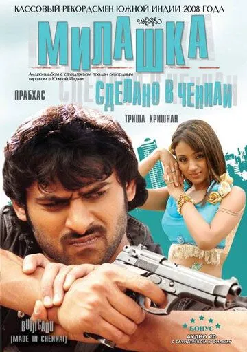 Милашка: Сделано в Ченнаи / Bujjigaadu: Made in Chennai (2008)