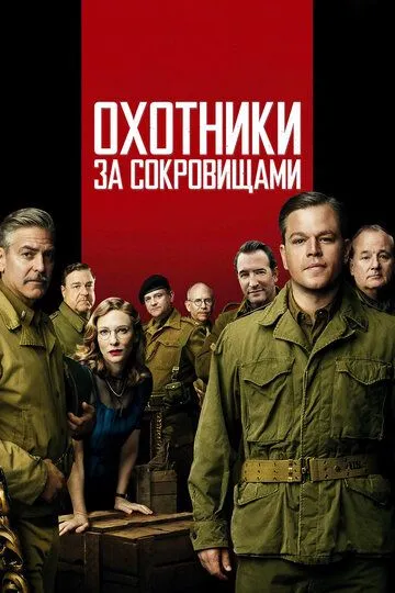 Охотники за сокровищами / The Monuments Men (2014)