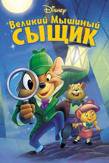 Великий мышиный сыщик / The Great Mouse Detective (1986)