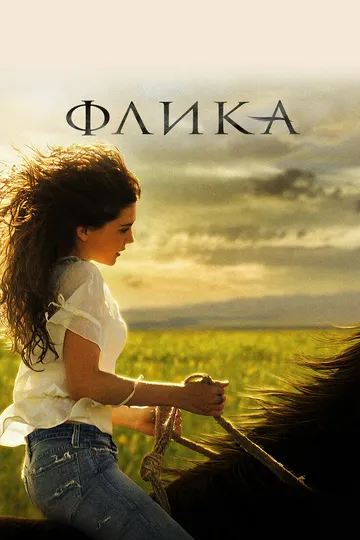 Флика / Flicka (2006)